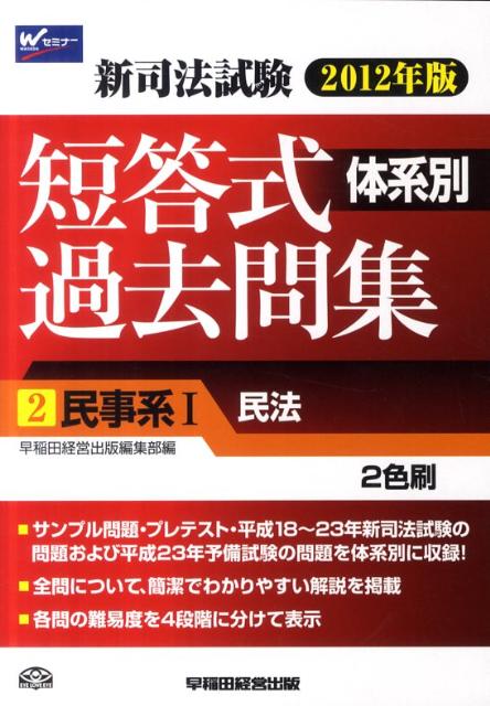 新司法試験体系別短答式過去問集（2012年版　2）