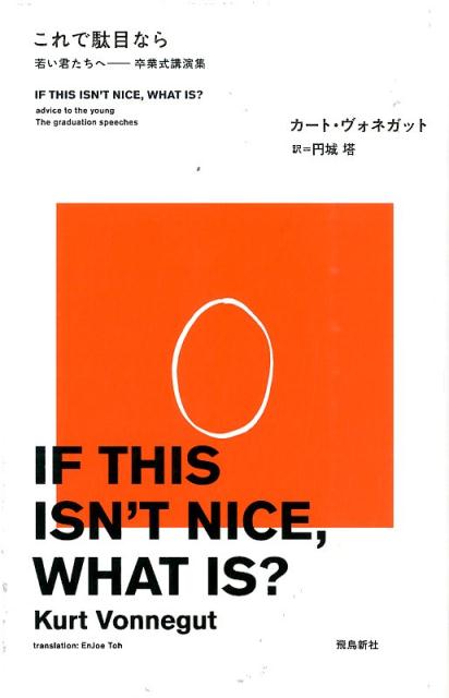 これで駄目なら 若い君たちへー卒業式講演集 カート ヴォネガット