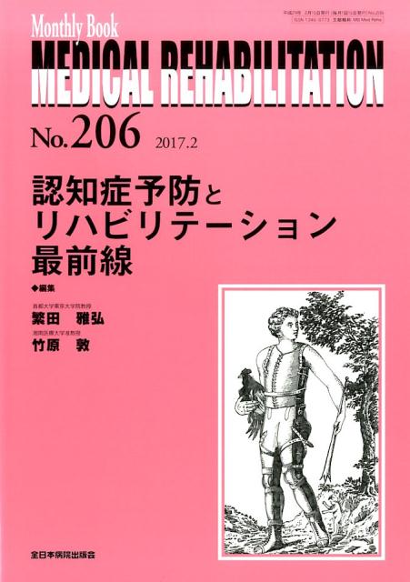 認知症予防とリハビリテーション最前線