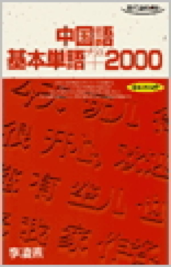 中国語基本単語＋2000