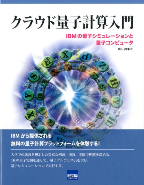 クラウド量子計算入門 IBMの量子シミュレーションと量子コンピュータ [ 中山茂 ]