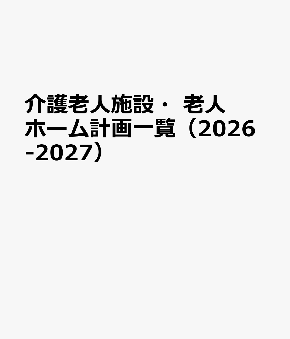 介護老人施設・老人ホーム計画一覧（2026-2027）