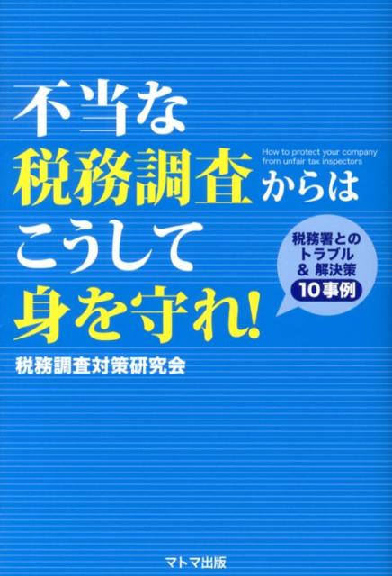 不当な税務調査からはこうして身を守れ！ 税務署とのトラブル＆解決策10事例の表紙