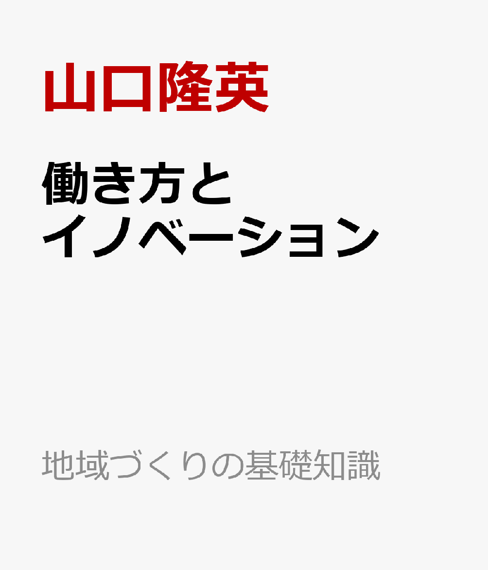 働き方とイノベーション