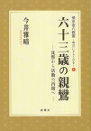 六十三歳の親鸞 沈黙から活動の再開へ （帰京後の親鸞　明日にともしびを） [ 今井雅晴（歴史学） ]