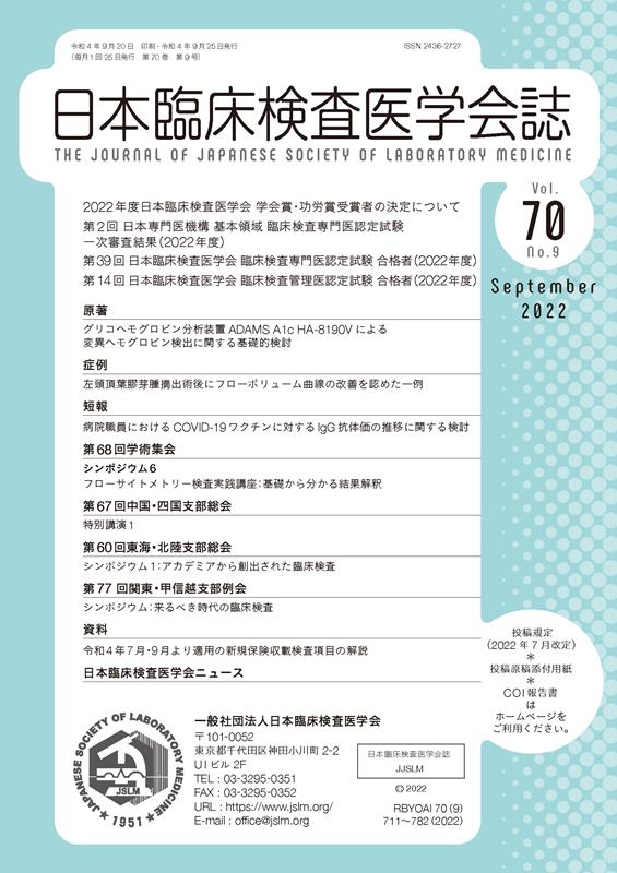 日本臨床検査医学会誌（Vol．70　No．9） [ 日本臨床検査医学会 ]