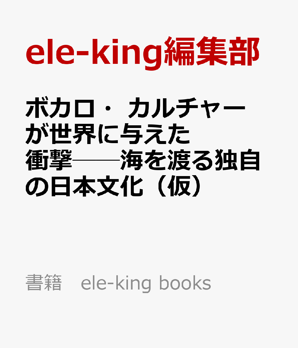 ボカロが世界に与えた衝撃──一億回再生の意外な背景