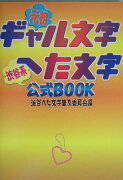 ギャル文字へた文字公式book