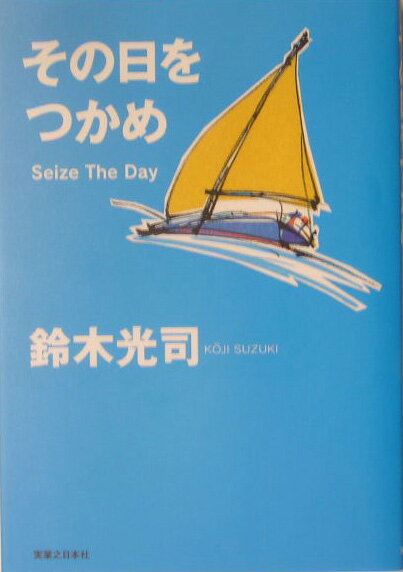 その日をつかめ