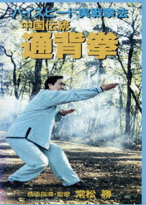 ハイスピード実戦拳法 中国伝統通背拳 [ 常松勝 ]