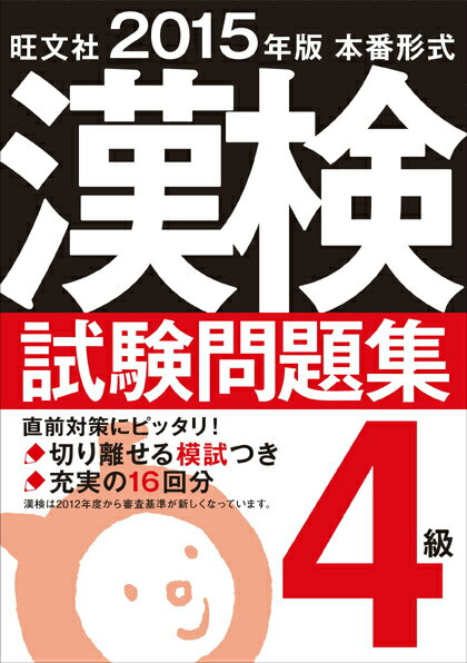 漢検試験問題集（4級　〔2015年版〕） 本番形式 [ 旺文社 ]