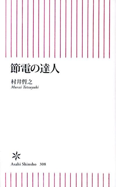 節電の達人