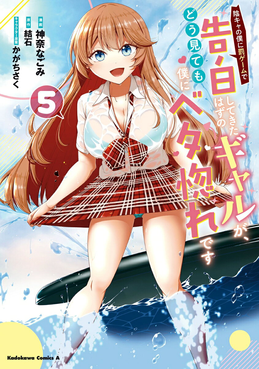 陰キャの僕に罰ゲームで告白してきたはずのギャルが、どう見ても僕にベタ惚れです　（5）