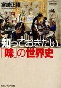 知っておきたい「味」の世界史