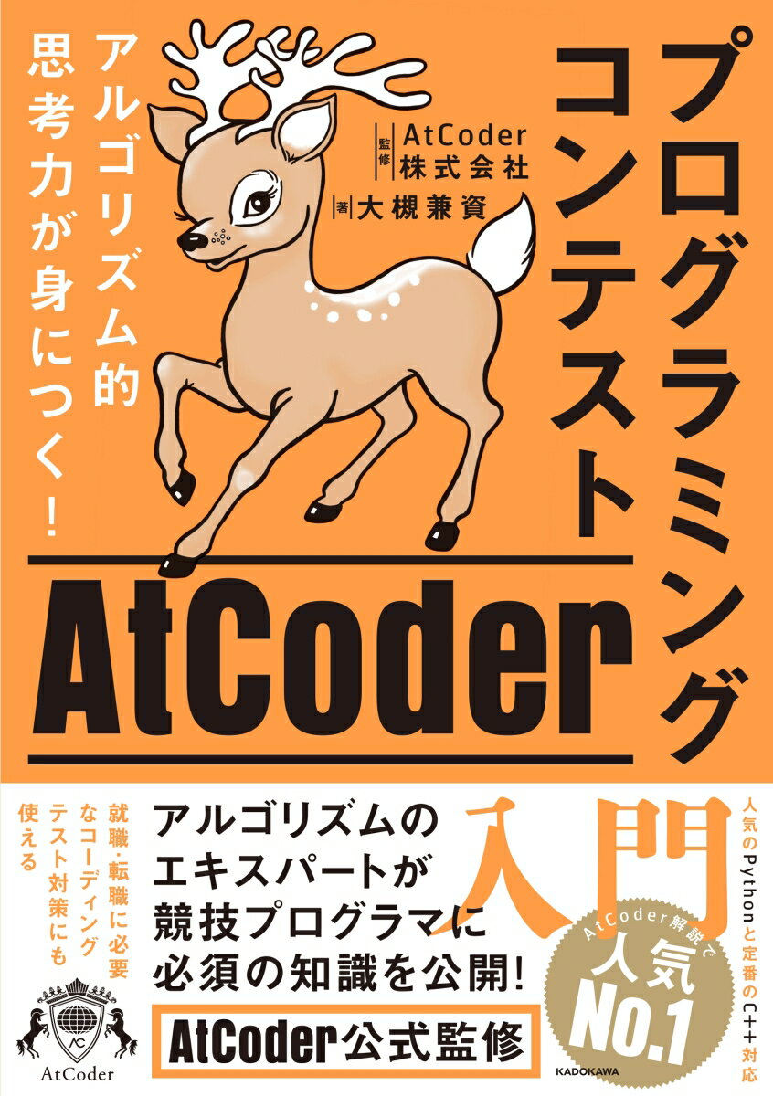 アルゴリズム的思考力が身につく！ プログラミングコンテストAtCoder入門