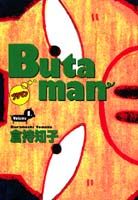 Butaman 1巻