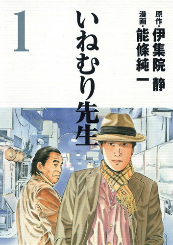 いねむり先生（1）