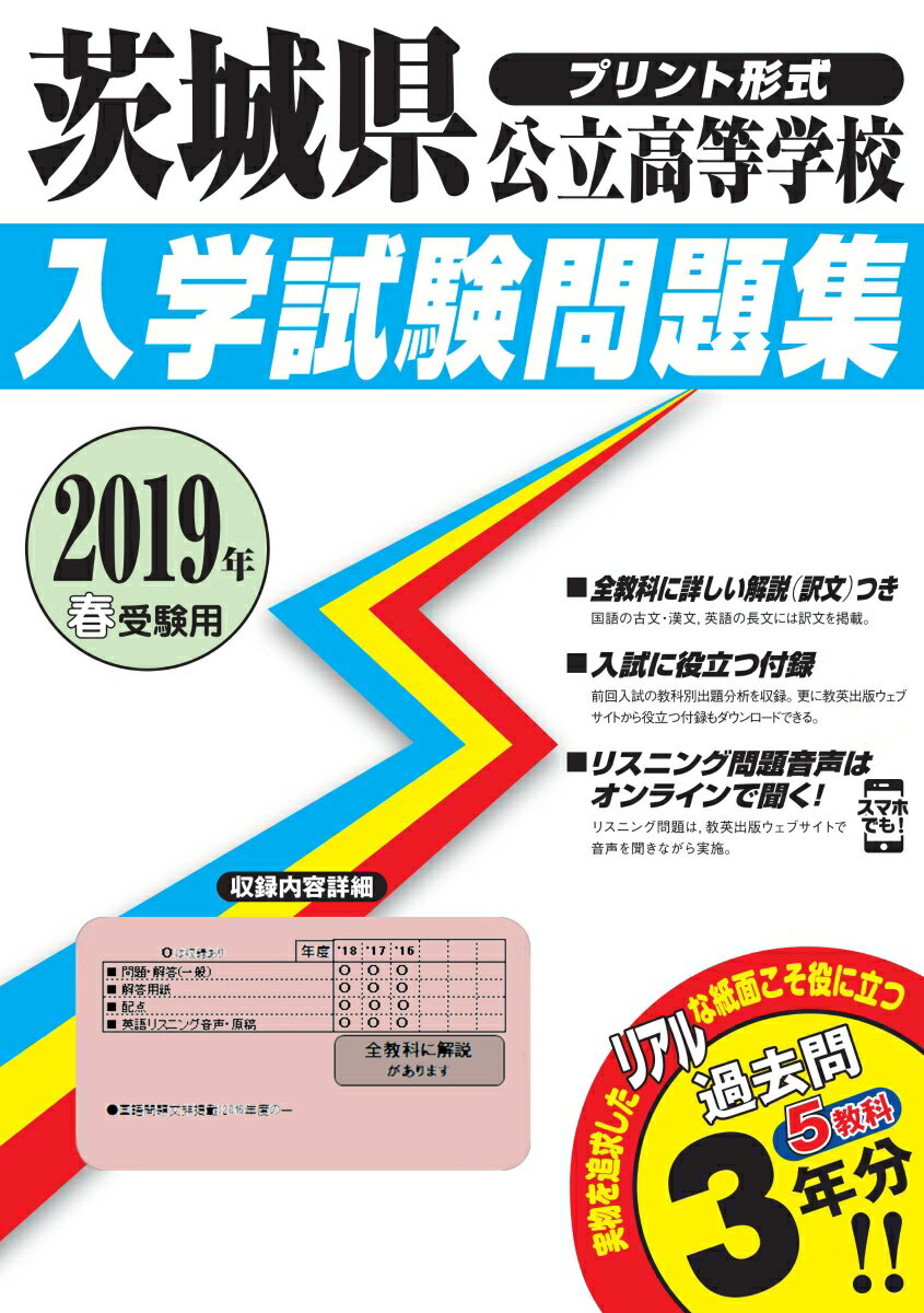 茨城県公立高等学校入学試験問題集（2019年春受験用）