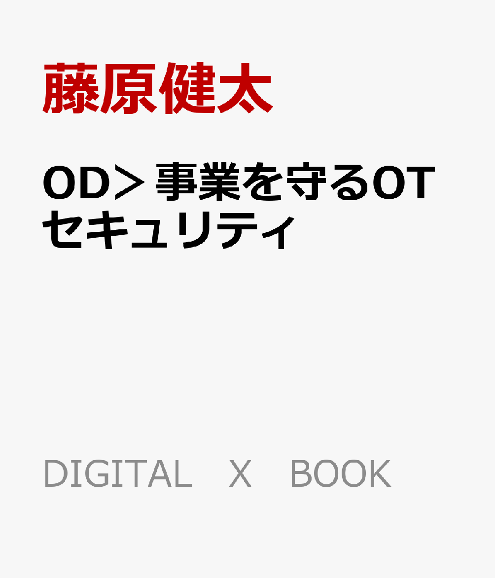 OD＞事業を守るOTセキュリティ （DIGITAL　X　BOOK） [ 藤原健太 ]