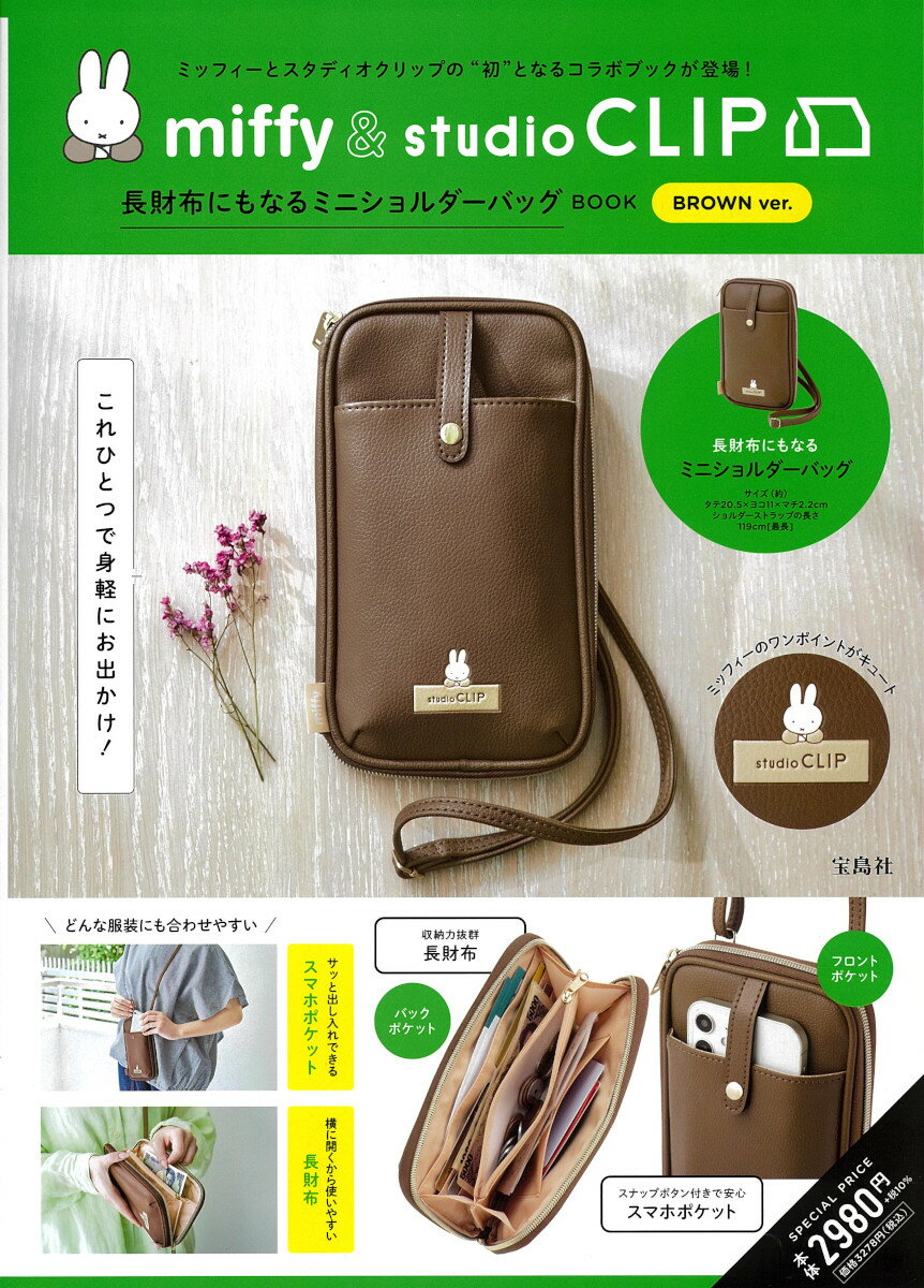 楽天楽天ブックスmiffy & studio CLIP 長財布にもなるミニショルダーバッグ BOOK BROWN ver.