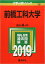 前橋工科大学(2019) 2,090円