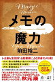 僕にとってメモとは、生き方そのものです。メモによって世界を知り、アイデアが生まれる。メモによって自分を知り、人生のコンパスを持つ。メモによって夢を持ち、熱が生まれる。その熱は確実に自らを動かし、人を動かし、そして人生を、世界を大きく動かします。誰にでもできるけど、誰もまだ、その魔力に気付いていない「本当のメモの世界」へ、ようこそ。