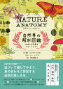 NATURE ANATOMY（ネイチャー アナトミー）自然界の解剖図鑑 ジュリア ロスマン