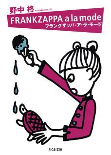 フランクザッパ・ア・ラ・モード