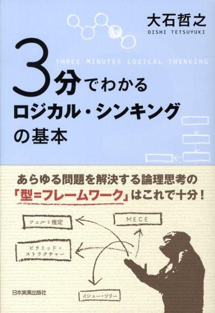 日本実業出版社『3分でわかるロジカル・シンキングの基本』