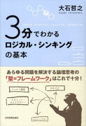 3分でわかるロジカル・シンキングの基本