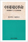 中国国民革命 戦間期東アジアの地殻変動 [ 栃木利夫 ]