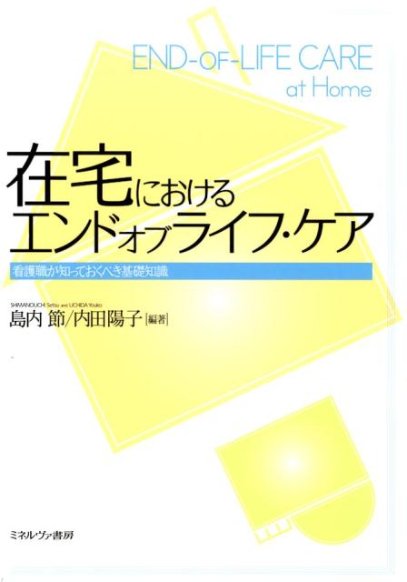 在宅におけるエンドオブライフ・ケア