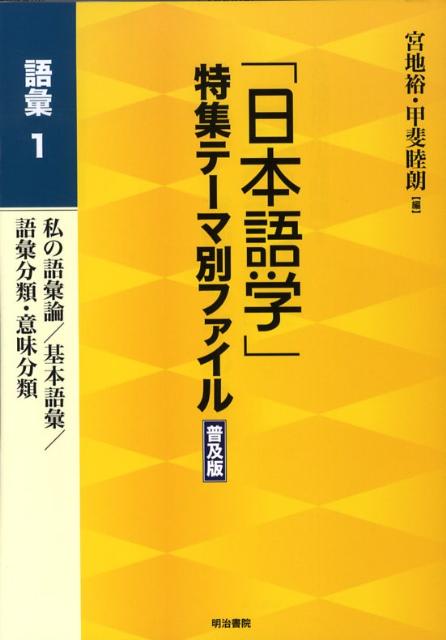 「日本語学」特集テーマ別ファイル（語彙　1）普及版