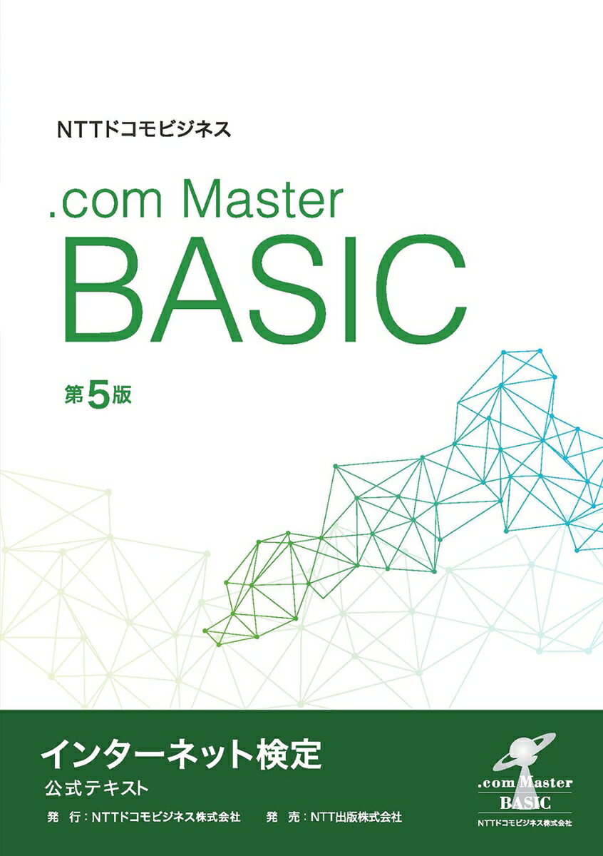 NTTドコモビジネス インターネット検定.com Master BASIC 公式テキスト 第5版