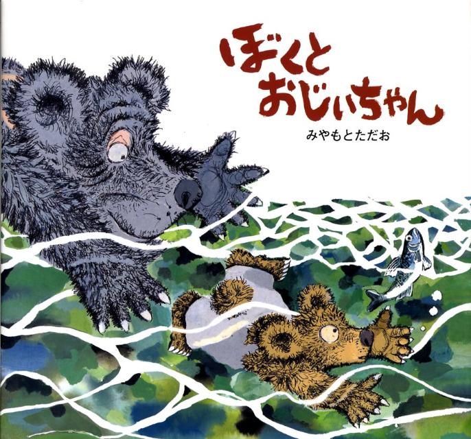 ぼくとおじいちゃん