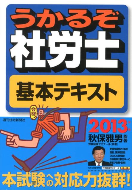 うかるぞ社労士基本テキスト　2013年版