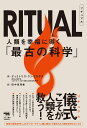 RITUAL（リチュアル） 人類を幸福に導く「最古の科学」 [ ディミトリス・クシガラタス ]