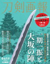 ホビージャパントウケンガホウ　イチゴヒトフリトオオサカノジン 発行年月：2021年02月05日 予約締切日：2020年12月05日 サイズ：ムックその他 ISBN：9784798624082 本 ホビー・スポーツ・美術 格闘技 剣道 ホビー・スポーツ・美術 工芸・工作 刀剣・甲冑