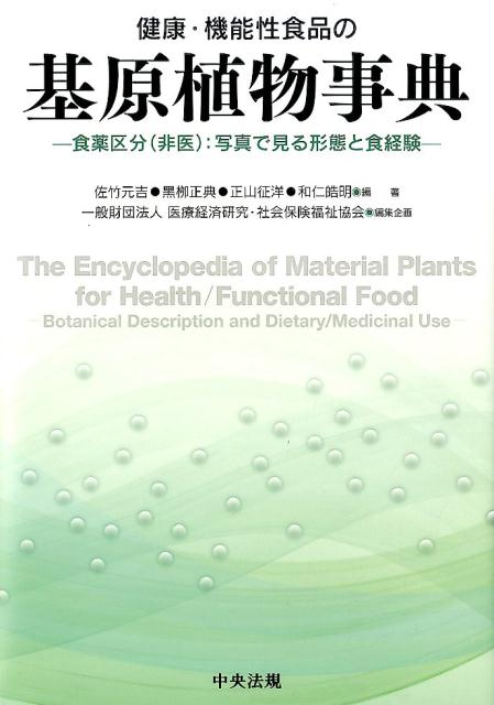 健康・機能性食品の基原植物事典 食薬区分（非医）：写真で見る形態と食経験 [ 佐竹元吉 ]