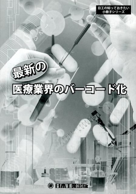 最新の医療業界のバーコード化第3版 日工の知っておきたい小冊子シリーズ [ 白石裕雄 ]