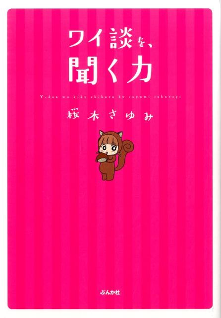 ワイ談を、聞く力