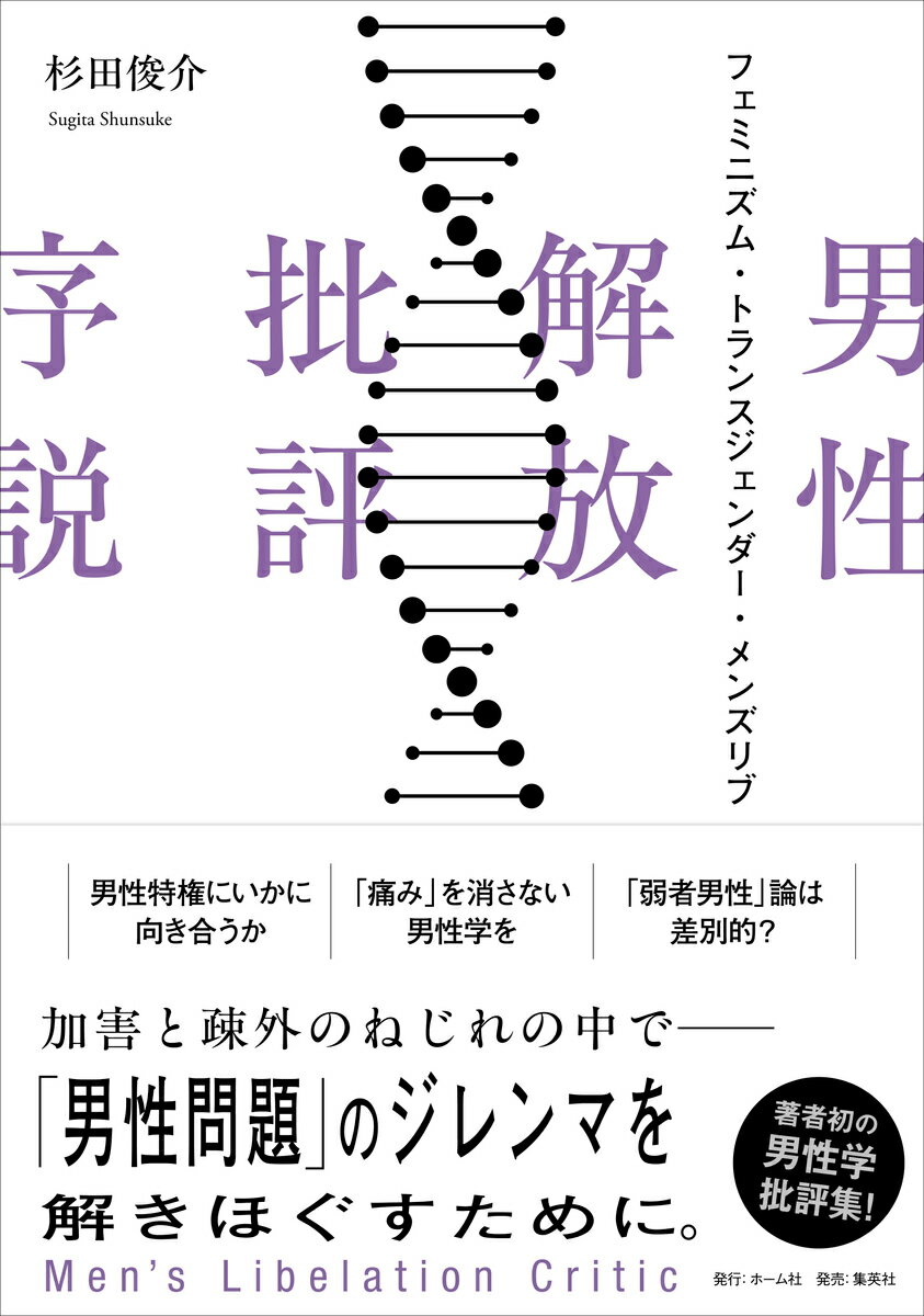 男性解放批評序説 フェミニズム・トランスジェンダー・メンズリブ [ 杉田 俊介 ]のサムネイル