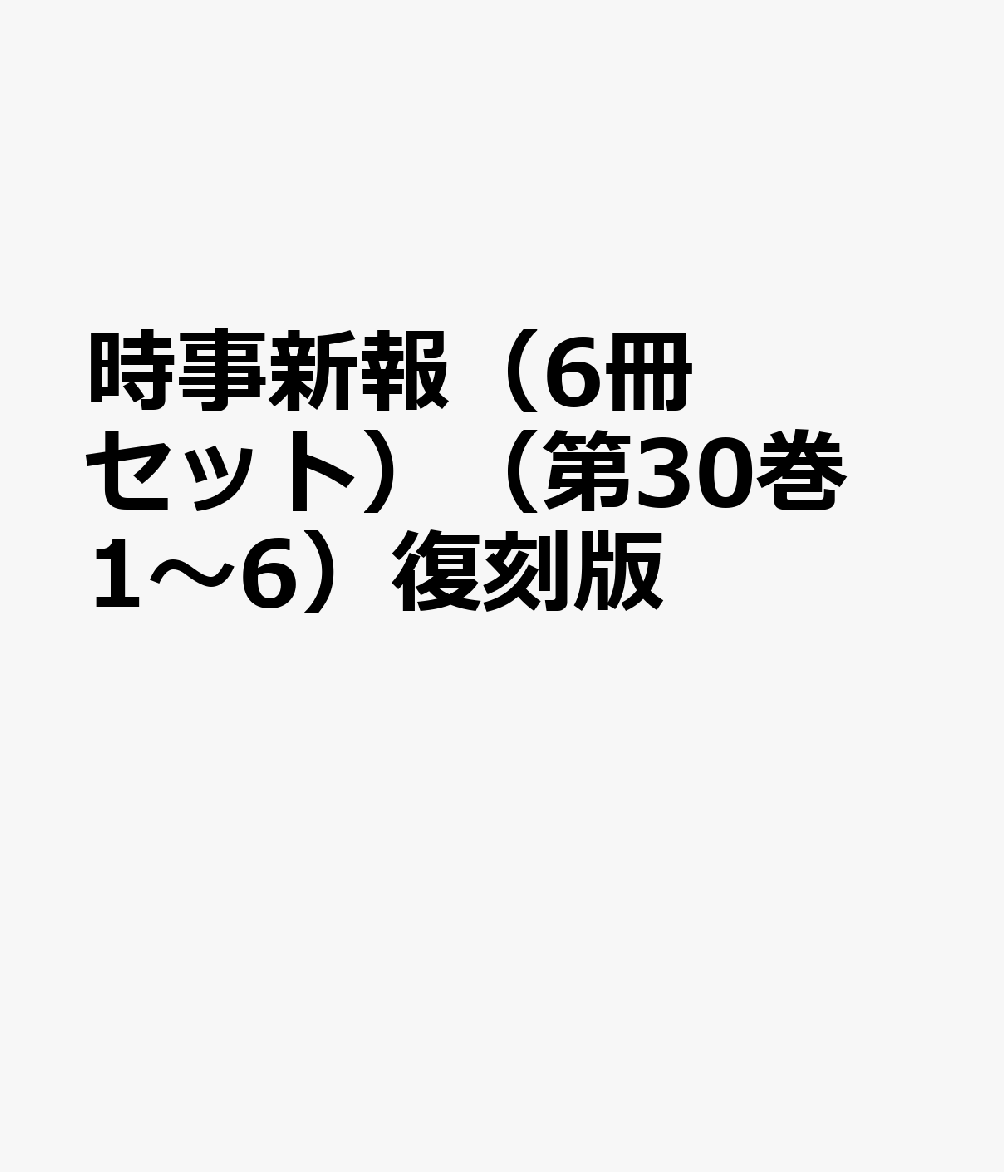 時事新報（6冊セット）（第30巻 1〜6）復刻版