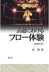 【POD】芸道におけるフロー体験〈増補改訂版〉 [ 迫俊道 ]