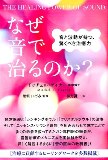 なぜ音で治るのか？ 音と波動が持つ、驚くべき治癒力 [ ミッチェル・L．ゲイナー ]