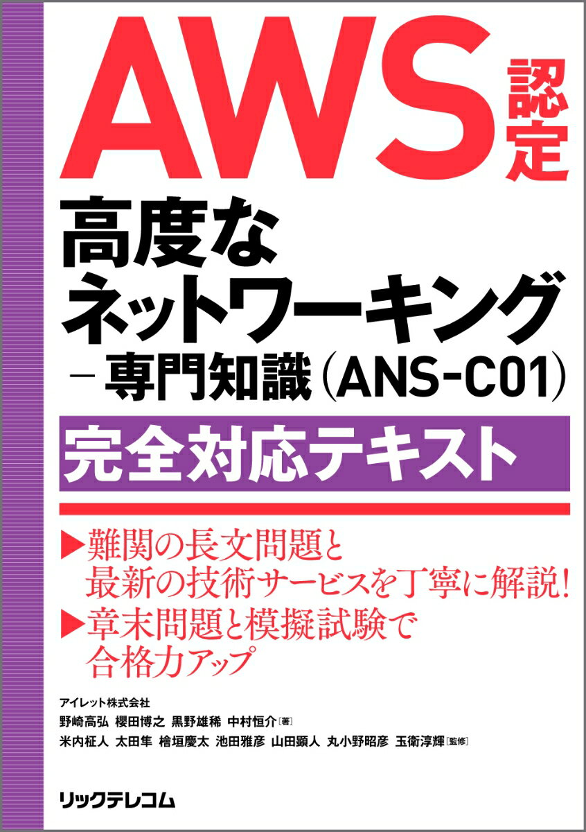 AWS認定 高度なネットワーキングー専門知識(ANS-C01)完全対応テキスト