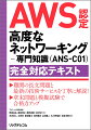 本書はＡＷＳ認定高度なネットワーキングー専門知識（ＡＮＳ-Ｃ０１）試験に完全対応したテキストです。ＡＷＳ認定資格試験の中で、最難関と言われる「ＡＮＳ-Ｃ０１」。その中心はＴｒａｎｓｉｔ　Ｇａｔｅｗａｙ（ＴＧＷ）です。本書は、そのＴＧＷに重点を置いた第２章と第３章の解説を特に詳細にし、資格取得のために学習すべきシラバスを完全解説しています。「重要ポイント」で、押さえておくべき要点をリストアツプ。ボリューム感たっぷりの各章末の「章末問題」で理解度をアップ。本番さながら全６５問の「模擬試験問題」（ダウンロード形式）に繰り返しチャレンジ。