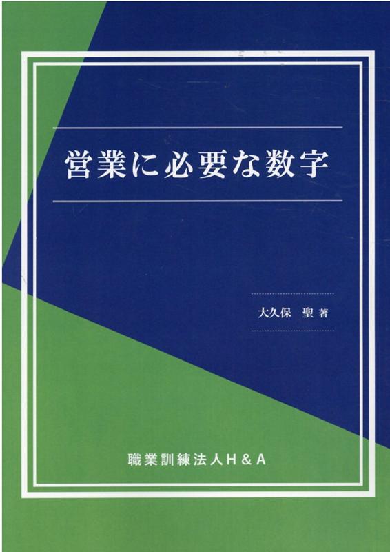 営業に必要な数字 [ H＆A ]