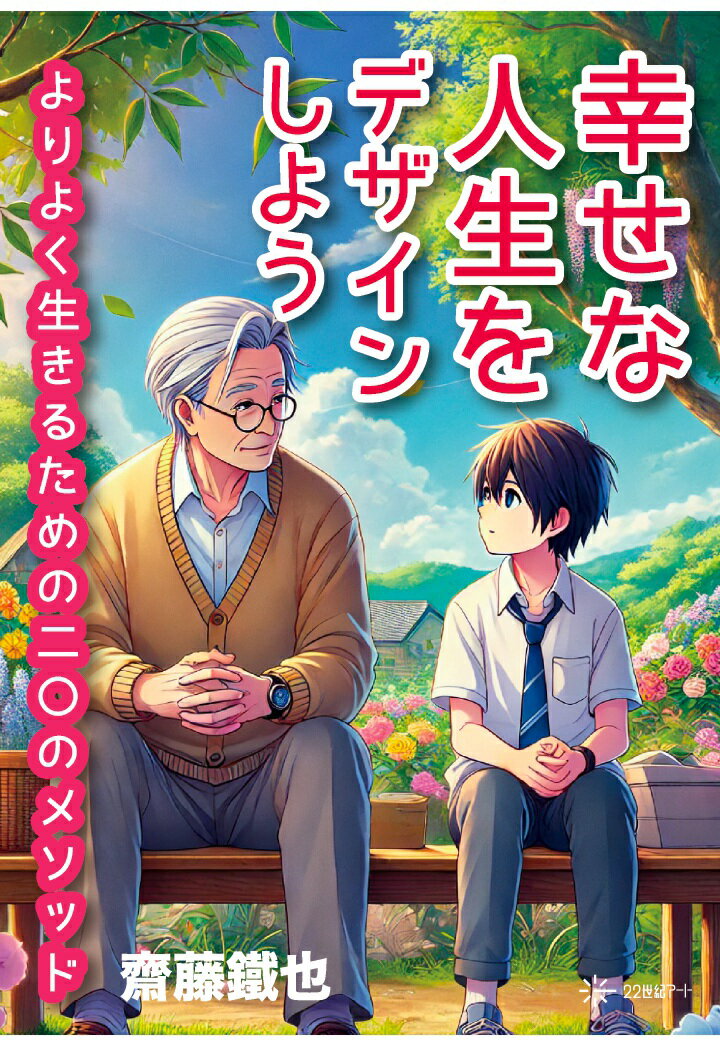 【POD】幸せな人生をデザインしようーーよりよく生きるための二〇のメソッド