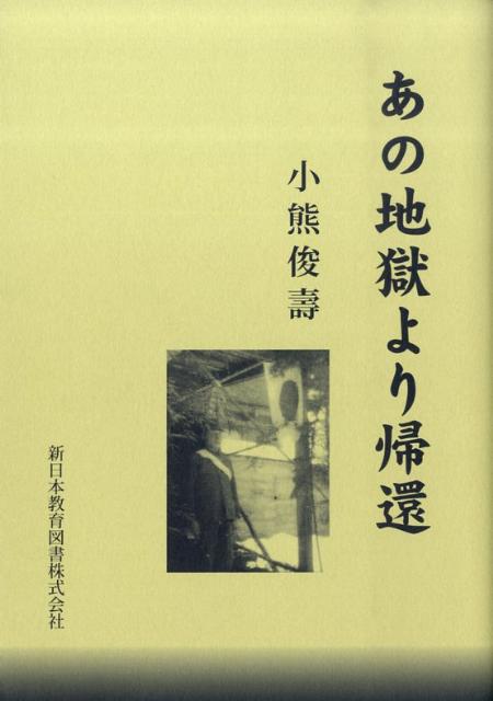 小熊俊壽 新日本教育図書アノ ジゴク ヨリ キカン オグマ,トシヒサ 発行年月：2009年05月 ページ数：311p サイズ：単行本 ISBN：9784880244082 小熊俊壽（オグマトシヒサ） 1922年生（大正11年）。現在、新潟県長岡市在住。1942年獣医手国家試験合格。1950年日本獣医畜産専門学校第二種研究科卒業。1950年新潟県農業共済組合連合会に勤務。1951年新潟県柏崎家畜保健衛生所に勤務。1957年小国家畜診療所に勤務。1962年現住所に小熊獣医科医院を開業して主に家畜動物を診療。1975年錦鯉の実験池（休耕田を利用）を50アール所有（本データはこの書籍が刊行された当時に掲載されていたものです） 第1章　戦場はピンチの山（迫りくる戦争の足音／砲兵隊へ入隊　ほか）／第2章　中国での捕虜生活（捕虜生活はホームステイ／ユニークな中国の畜産　ほか）／第3章　わが人生88年の軌跡（戦争前／戦争後）／第4章　家畜に学ぶ人の健康（家畜の病気を診る／家畜の栄養と運動　ほか） 本 人文・思想・社会 歴史 伝記（外国）